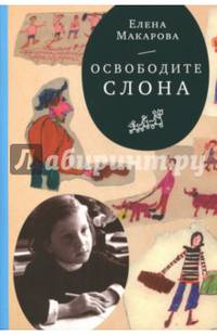 Как вылепить отфыркивание. В 3-х томах. Том 1. Освободите слона