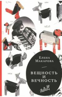 Как вылепить отфыркивание. В 3-х томах. Том 3. Вещность и вечность