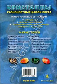Кристаллы: Разноцветные капли света/комплект книга + 14 кристаллов