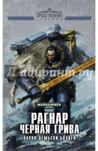 Рагнар Черная Грива