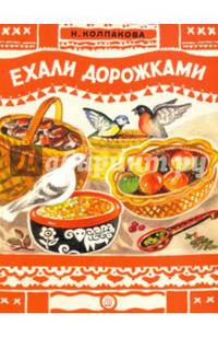 Книжки-раскладушки. Ехали дорожками