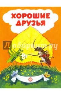 Книжки-раскладушки. Хорошие друзья