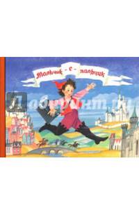 Любимые сказки детства. Мальчик-с-пальчик