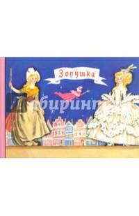 Любимые сказки детства. Золушка