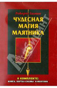 Чудесная магия маятника/комплект: книга, карты-схемы и маятник