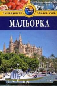 Мальорка: Путеводитель.