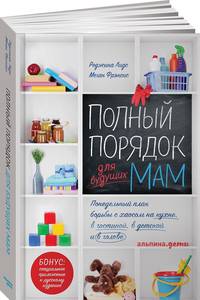 Полный порядок для будущих мам: Понедельный план борьбы с хаосом на кухне, в гостиной, в детской и в голове (обложка)