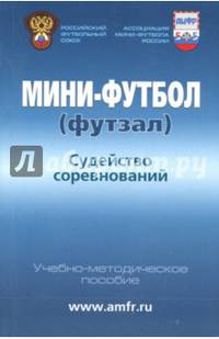 Мини-футбол (футзал). Судейство соревнований. Учебно-методическое пособие