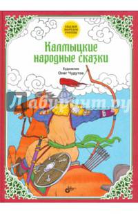 Калмыцкие народные сказки