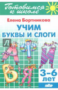 Учим буквы и слоги (для детей 3-6 лет) 