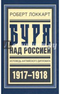 Буря над Россией. Исповедь английского дипломата. 1917 - 1918