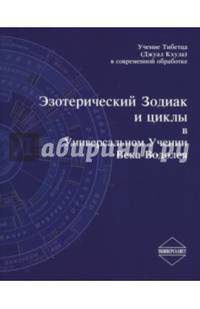 Эзотерический Зодиак и циклы в Универсальном Учении Века Водолея