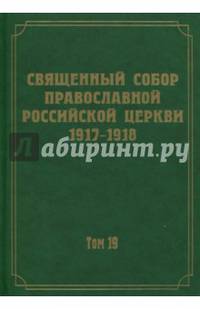 Документы Священного Собора Православной Российской Церкви 1917-1918 годов. Том 19: Документы Отдела о монастырях и монашестве
