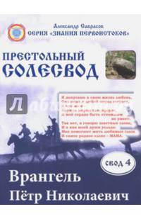 Врангель Петр Николаевич.Престольный солесвод. Свод 4