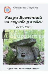 Разум Вселенной на службе у людей. Быль Руси Кн.9