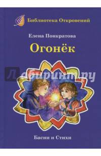 Огонек. Детские притчи и басни