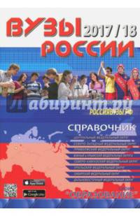 ВУЗы России 2017/18