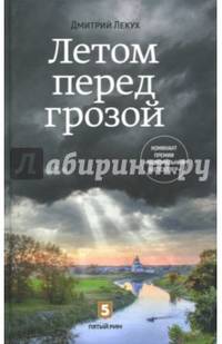 Летом перед грозой: роман. Лекух Д.