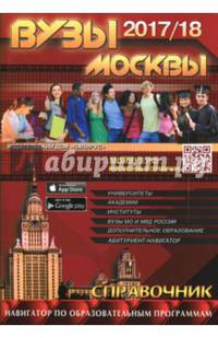 ВУЗы Москвы 2017/2018