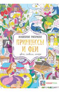 Принцессы и феи. Цвета, символы, номера
