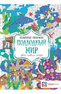 Подводный мир. Цвета, символы, номера. Волшебные раскраски