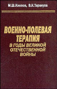 Военно-полевая терапия в годы Великой Отечественной войны