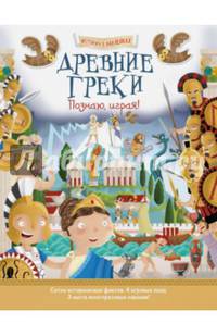 Древние греки. Познаю, играя! История в наклейках
