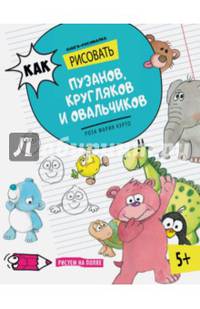 Как рисовать пузанов, кругляков и овальчиков