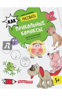 Как рисовать прикольные комиксы. Книга-рисовалка