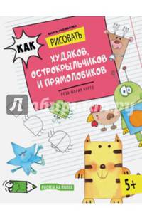 Как рисовать худяков, острокрыльчиков и прямолобиков. Книга-рисовалка