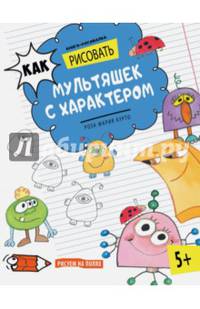 Как рисовать мультяшек с характером. Книга-рисовалка