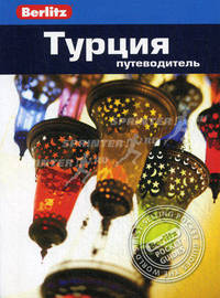 Турция: путеводитель.