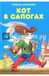 Кот в сапогах