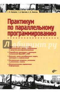 Практикум по параллельному программированию
