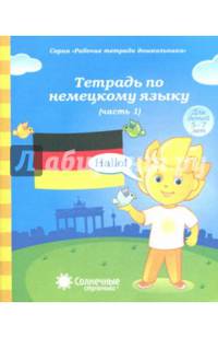 Немецкий язык. Рабочая тетрадь. Часть 1. Для детей 5-7 лет