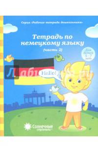 Тетрадь по немецкому языку. Часть 2. Для детей 5-7 лет