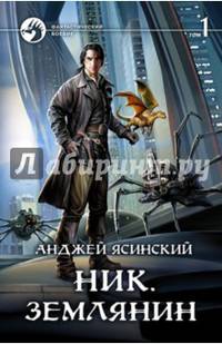 Ник 8. Землянин. Том 1