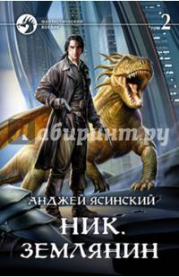 Ник 8. Землянин. Том 2