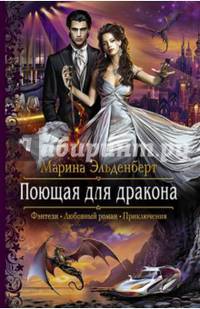 Поющая для дракона