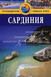 Сардиния: Путеводитель.