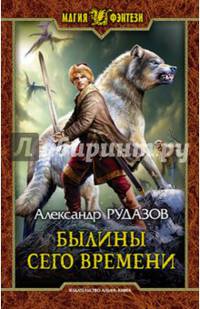 Былины сего времени