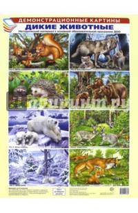 Демонстрационные картины: Дикие животные