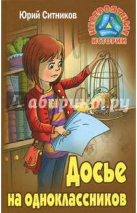 Досье на одноклассников