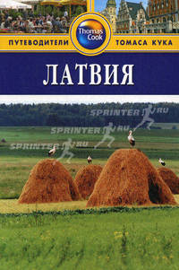 Латвия: Путеводитель. - 2-е изд., перераб. и доп.