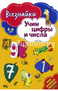 Всезнайки учат цифры и числа. Развивающая книга