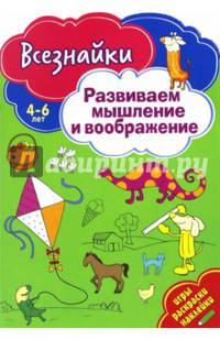 Всезнайки развивают мышление. Развивающая книга