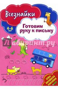 Всезнайки готовят руку к письму. Развивающая книга