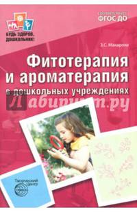 Фитотерапия и ароматерапия в дошкольных учреждениях. ФГОС ДО