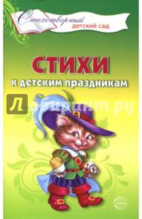 Стихи к детским праздникам. Книга для воспитателей, гувернеров и родителей