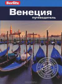 Венеция: путеводитель.